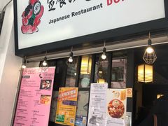 门面-定食Doraya(骆克道店)