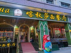 -喀秋莎西餐厅