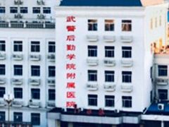 -中国人民武装警察部队特色医学中心