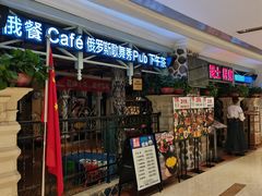 -俄士厨房(时代天街店)