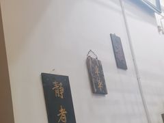 -道南書院·私房菜·早午茶·茶馆