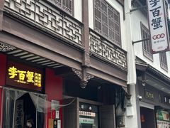 -李百蟹·江南蟹黄面·河景餐厅(夫子庙总店)