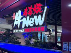 -牛New寿喜烧(中山公园龙之梦店)