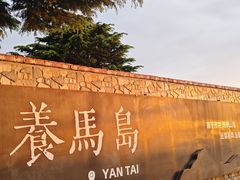 -养马岛旅游度假区