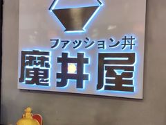 -魔丼屋(日月光店)