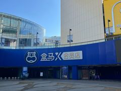 -盒马X会员店(王府井奥莱UP TOWN店)