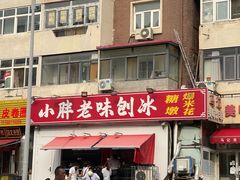 -小胖老味刨冰