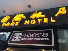 门面-国际饭店·帆声西饼屋(黄河路店)