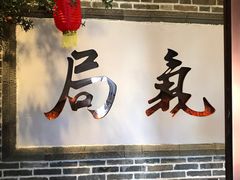 门面-局气烤鸭·北京菜(前门店)