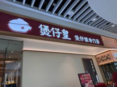 -煲仔皇腊味煲仔饭(经四万达店)
