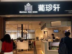 -葡珍轩冰室(虹桥机场T1店)