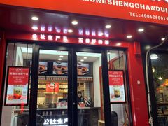 门面-公社生产队(兰田步行街店)
