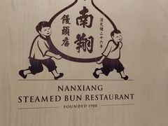 -南翔馒头店(豫园店)