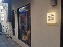 -上屿水产(鼓浪屿一店)