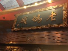 -老码头火锅(玉林店)