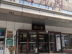 -紫光园·烤鸭·北京菜(西直门店)