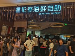 门面-星伦多 自助料理(圆融店)