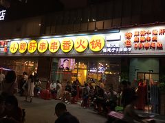 门面-钢管厂五区小郡肝串串香(南山店)