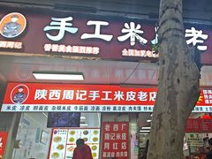 -陕西周记·手工米皮老店(工人路店)