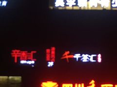 -辛香汇(大华第一坊店)