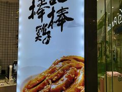 -廖记棒棒鸡(万象城店)