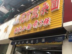 -花市豌杂面(民生路店)