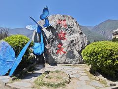 -蝴蝶泉公园