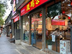 门面-重庆烧鸡公火锅(簋街店)