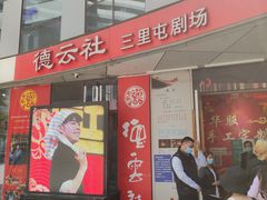 -德云社(三里屯店)