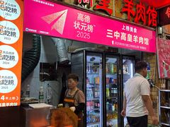 -三中高皇羊肉馆