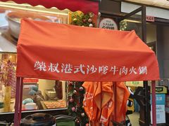 -荣叔港式沙嗲牛肉火锅(正佳潮流店)