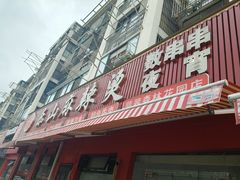 -乐山麻辣烫(翡翠森林花园店)