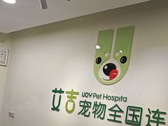 -守诺宠物医院·眼科· 神经外科·爬宠专科(虹口店)