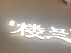 -楼兰新疆菜(江宁万达店)