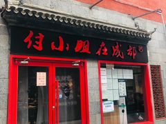 门面-付小姐在成都(五道口店)