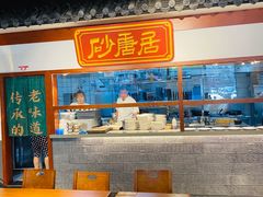 -砂唐居(总店)
