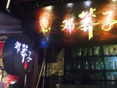 门面-邓莽子老火锅(鲁祖庙店)