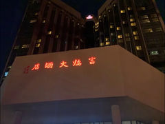 -深圳富临大酒店