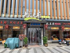 门面-凤王府成都火锅(余姚银泰店)