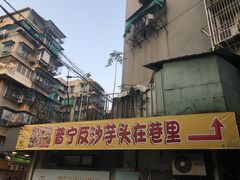 -普宁反沙番薯芋头