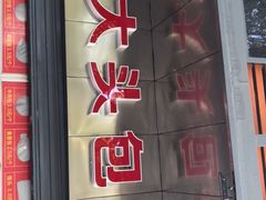 门面-袁大头包子(光华路店)