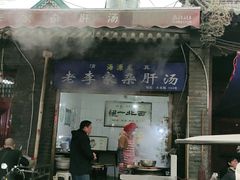 门面-老李家杂肝汤(回民街店)