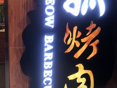 门面-猫抓烤肉(春熙路店)