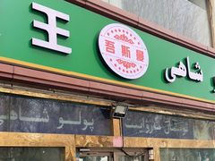 门面-吾斯曼珍珠抓饭王