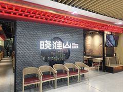 -晓淮山·扬州早茶·淮扬菜(龙阳广场店)