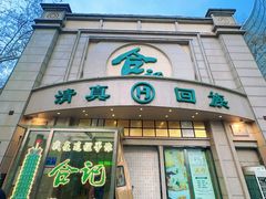 -合记烩面(人民路店)