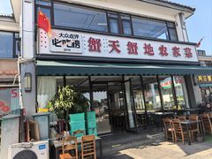 -蟹天蟹地农家菜·阳澄湖大闸蟹(浅水湾店)