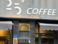 -25#COFFEE(古地石店)