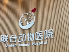 -联合动物医院(光谷诊疗中心)
