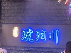 -琥珀川糟粕醋火锅(慈云寺店)